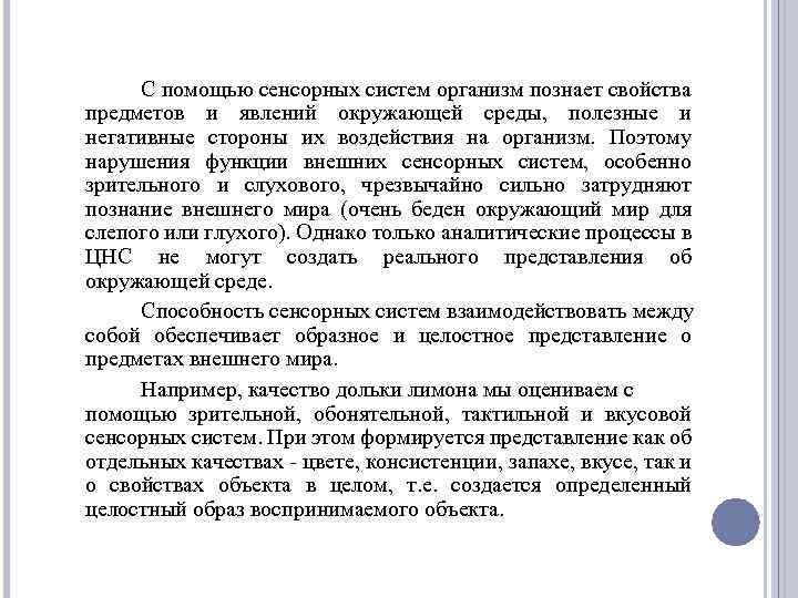 С помощью сенсорных систем организм познает свойства предметов и явлений окружающей среды, полезные и