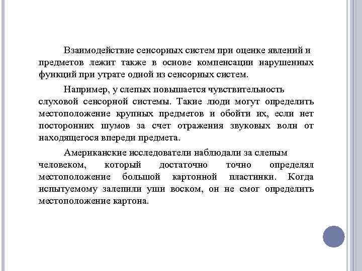 Взаимодействие сенсорных систем при оценке явлений и предметов лежит также в основе компенсации нарушенных
