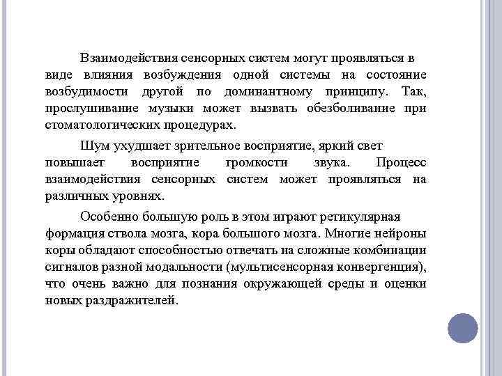 Взаимодействия сенсорных систем могут проявляться в виде влияния возбуждения одной системы на состояние возбудимости