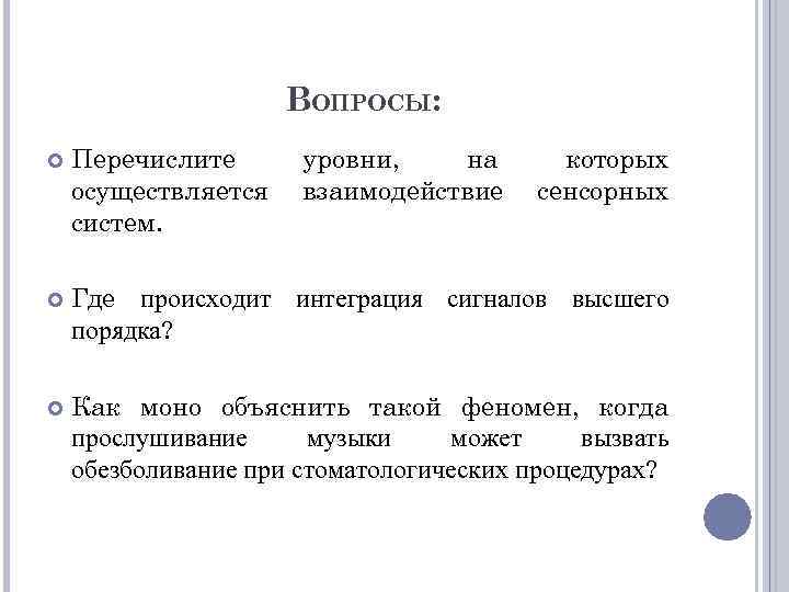 ВОПРОСЫ: Перечислите осуществляется систем. уровни, на взаимодействие которых сенсорных Где происходит интеграция сигналов высшего