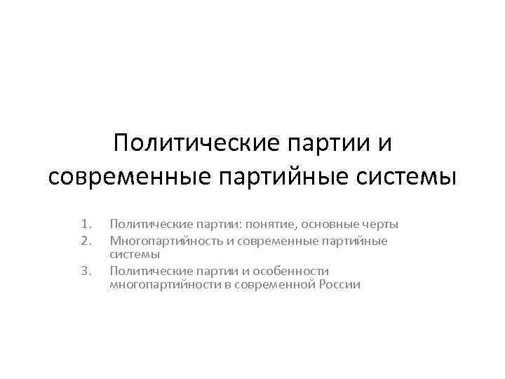 Политические партии и современные партийные системы 1. 2. 3. Политические партии: понятие, основные черты