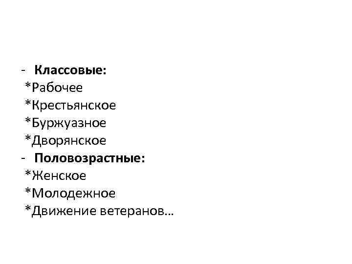 - Классовые: *Рабочее *Крестьянское *Буржуазное *Дворянское - Половозрастные: *Женское *Молодежное *Движение ветеранов… 
