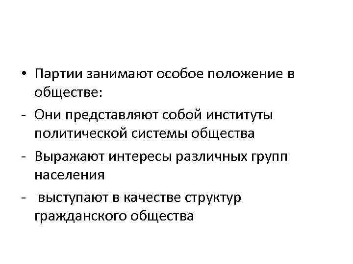 Партия длится. Особое положение. Характеристика партии как политического института. Чем отличается особое положение. Чем занимаются партии.