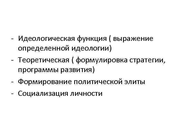 - Идеологическая функция ( выражение определенной идеологии) - Теоретическая ( формулировка стратегии, программы развития)