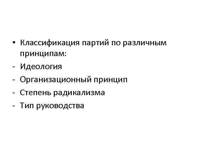 Разные принципы. Партии по организационному принципу. Различные принципы. Принципы радикализма. Идеологические принципы.