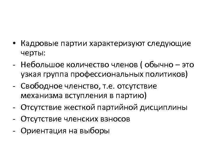  • Кадровые партии характеризуют следующие черты: - Небольшое количество членов ( обычно –