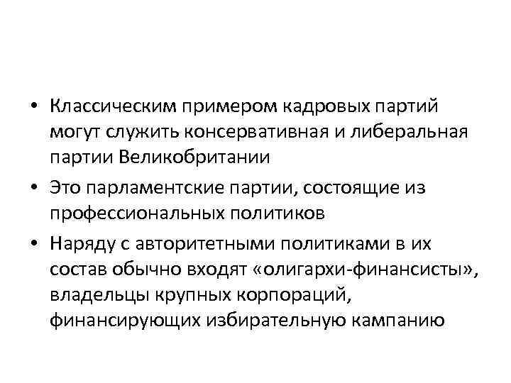 Кадровые партии примеры. Кадровые и массовые партии примеры. Консервативные партии кадровые партии. Характерные черты кадровой партии.