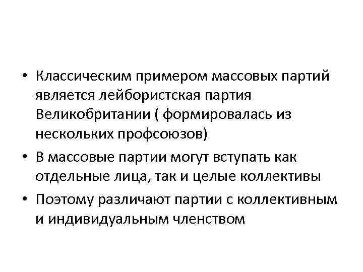 Кадровые и массовые партии. Партии Движенческого типа. Массовые партии примеры. Лейбористская партия. Примером массовой партии является-.