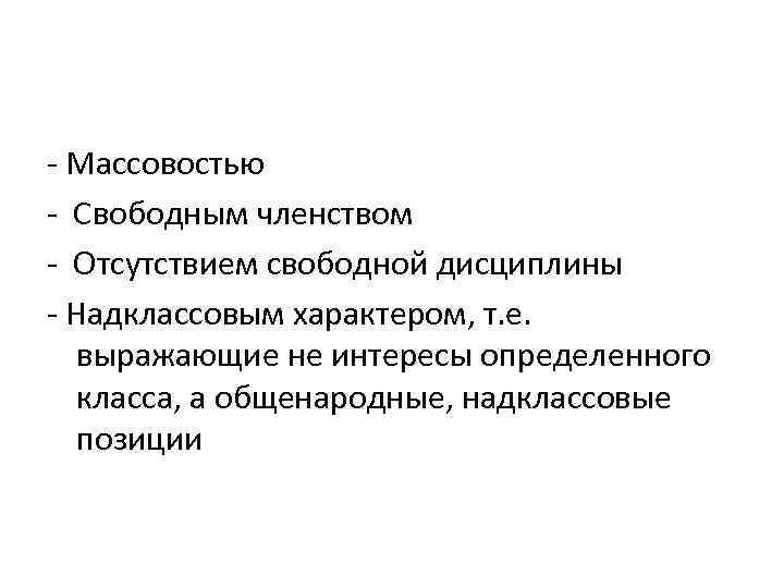 - Массовостью - Свободным членством - Отсутствием свободной дисциплины - Надклассовым характером, т. е.