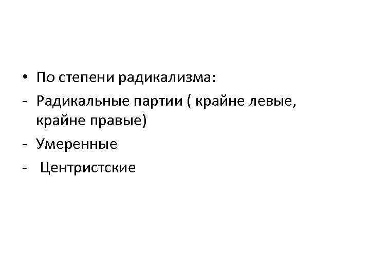 Крайне левые. Радикальные политические партии. Левые радикальные партии. Партии по степени радикализма. Радикальная политическая партия это.