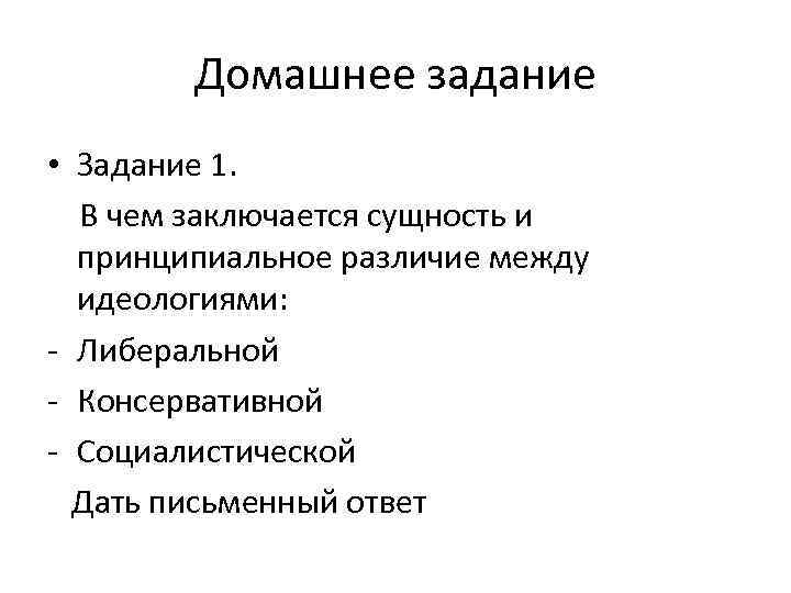 Домашнее задание • Задание 1. В чем заключается сущность и принципиальное различие между идеологиями: