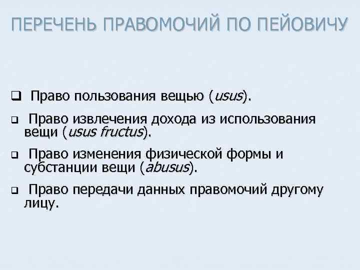 ПЕРЕЧЕНЬ ПРАВОМОЧИЙ ПО ПЕЙОВИЧУ q Право пользования вещью (usus). q Право извлечения дохода из