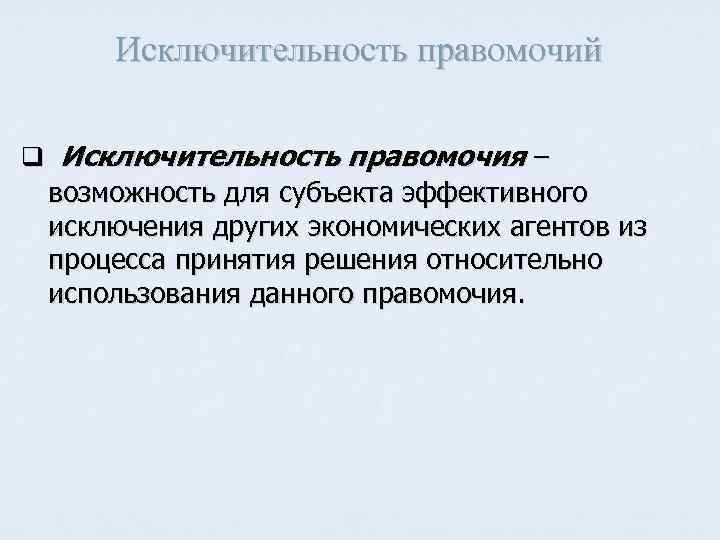 Исключительность правомочий q Исключительность правомочия – возможность для субъекта эффективного исключения других экономических агентов