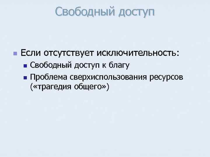 Свободный доступ n Если отсутствует исключительность: Свободный доступ к благу n Проблема сверхиспользования ресурсов