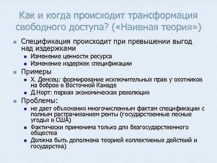 Как и когда происходит трансформация свободного доступа? ( «Наивная теория» ) n Спецификация происходит