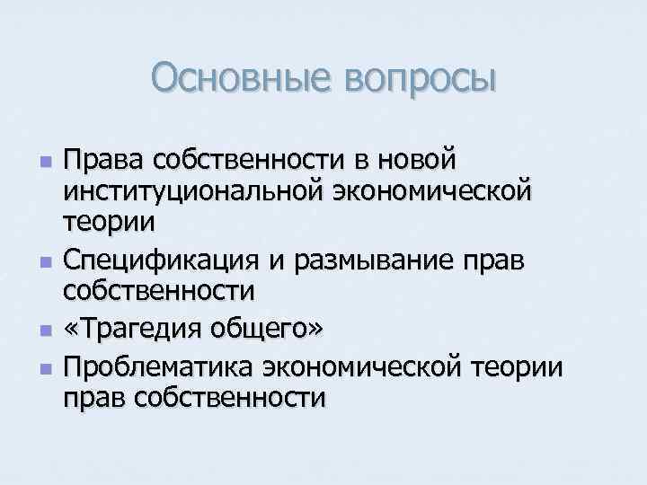 Основные вопросы n n Права собственности в новой институциональной экономической теории Спецификация и размывание