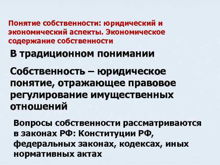 Сущность понятия собственность. Собственность юридическое понятие. Экономическое и юридическое понятие собственности. Юридический аспект собственности. Собственность: понятие, юридический и экономический аспекты..