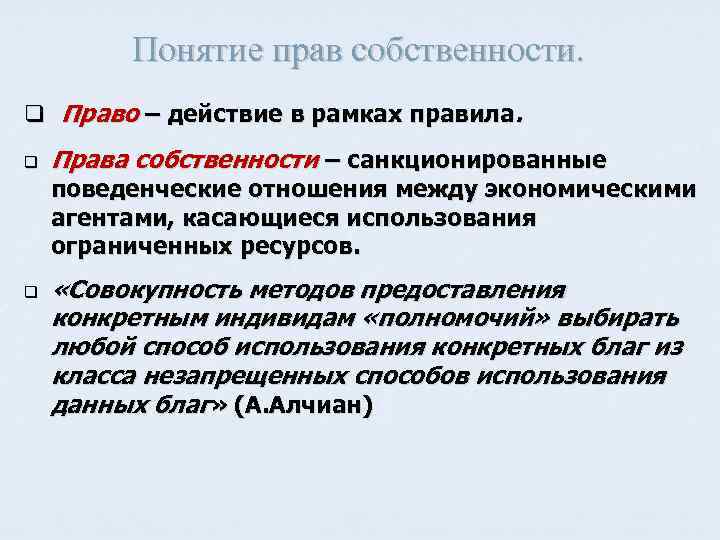 Понятие прав собственности. q Право – действие в рамках правила. q Права собственности –