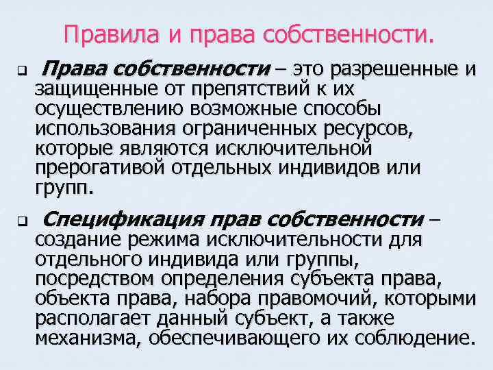 Правила и права собственности. q q Права собственности – это разрешенные и защищенные от