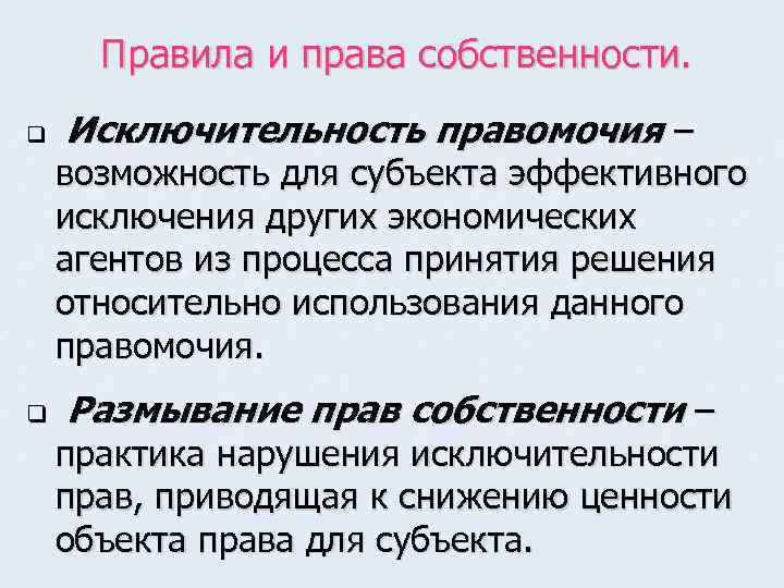 Правила и права собственности. q Исключительность правомочия – возможность для субъекта эффективного исключения других