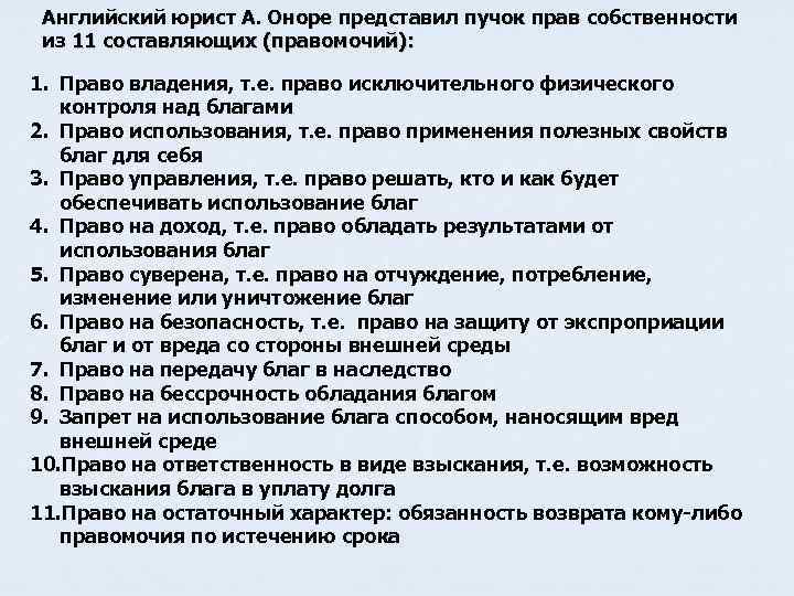 Английский юрист А. Оноре представил пучок прав собственности из 11 составляющих (правомочий): 1. Право