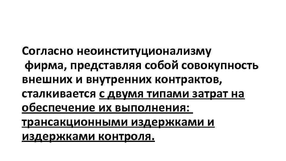Согласно неоинституционализму фирма, представляя собой совокупность внешних и внутренних контрактов, сталкивается с двумя типами