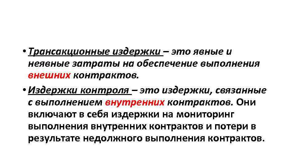  • Трансакционные издержки – это явные и неявные затраты на обеспечение выполнения внешних