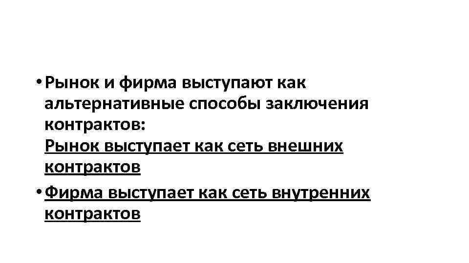  • Рынок и фирма выступают как альтернативные способы заключения контрактов: Рынок выступает как