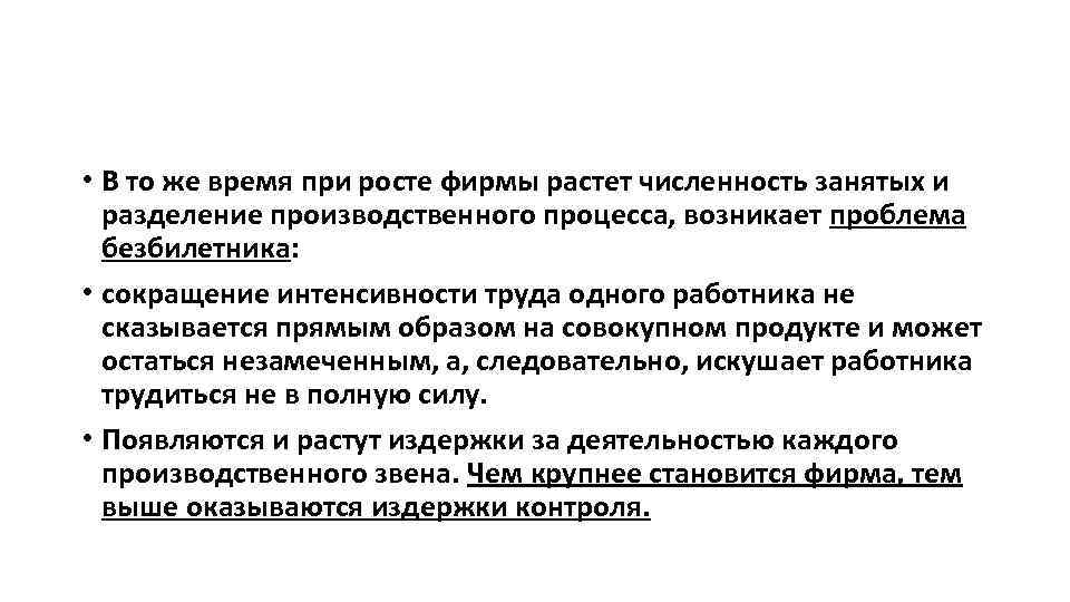  • В то же время при росте фирмы растет численность занятых и разделение