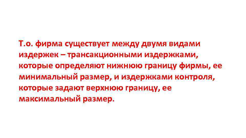 Т. о. фирма существует между двумя видами издержек – трансакционными издержками, которые определяют нижнюю