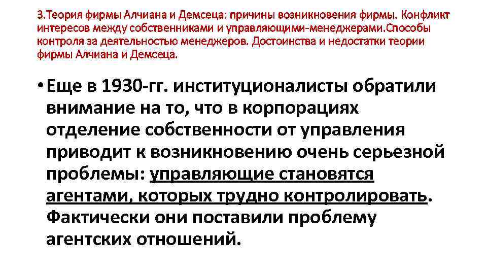 3. Теория фирмы Алчиана и Демсеца: причины возникновения фирмы. Конфликт интересов между собственниками и