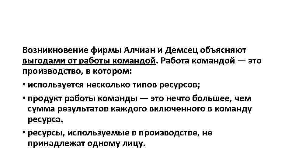 Возникновение предприятий. Теория фирмы Алчиана. Возникновение фирм. Теория фирмы Алчиана и Демсеца. Теории возникновения фирмы.