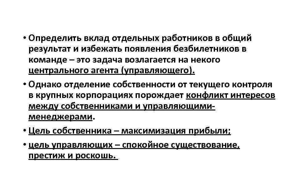  • Определить вклад отдельных работников в общий результат и избежать появления безбилетников в