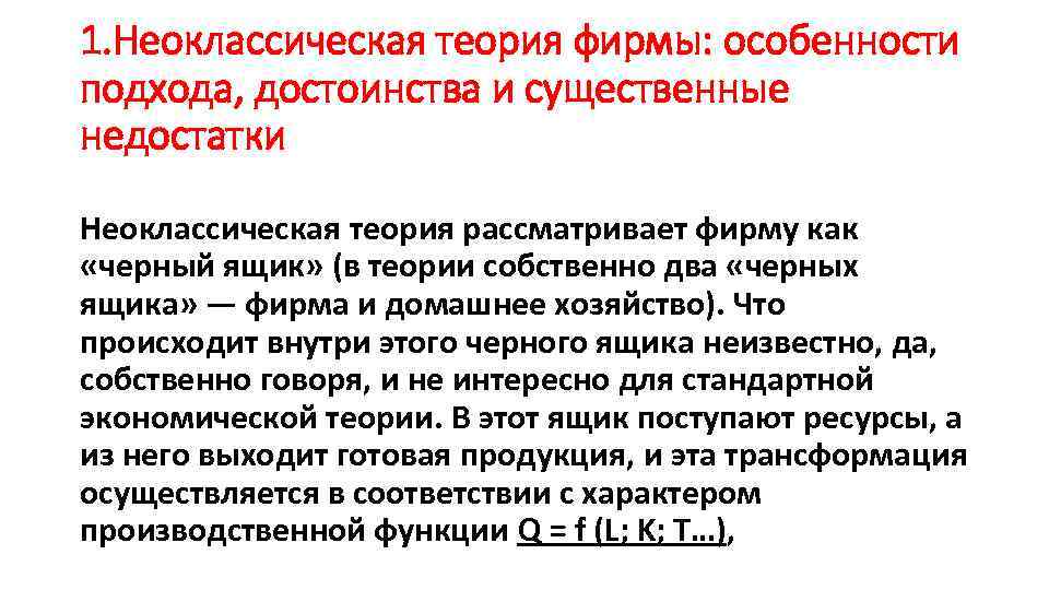 1. Неоклассическая теория фирмы: особенности подхода, достоинства и существенные недостатки Неоклассическая теория рассматривает фирму