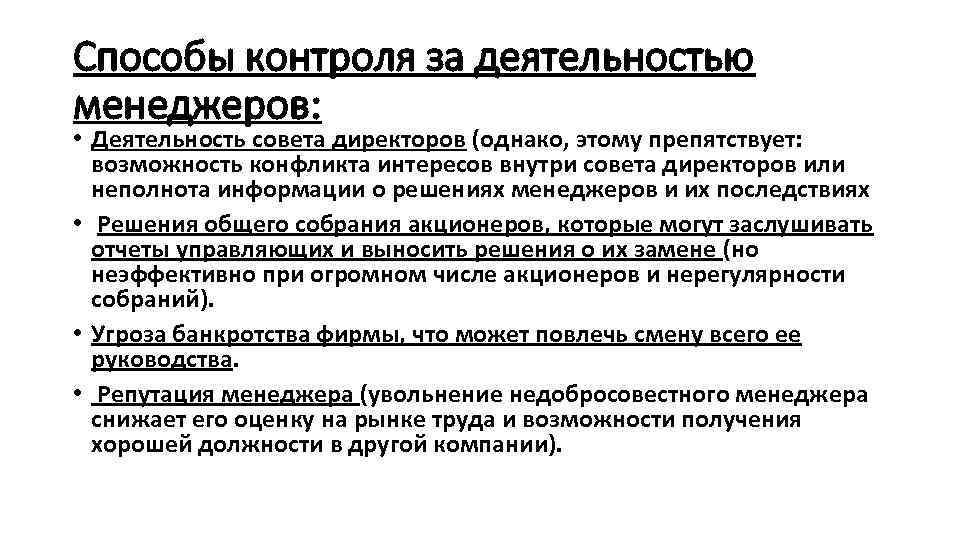 Способы контроля за деятельностью менеджеров: • Деятельность совета директоров (однако, этому препятствует: возможность конфликта