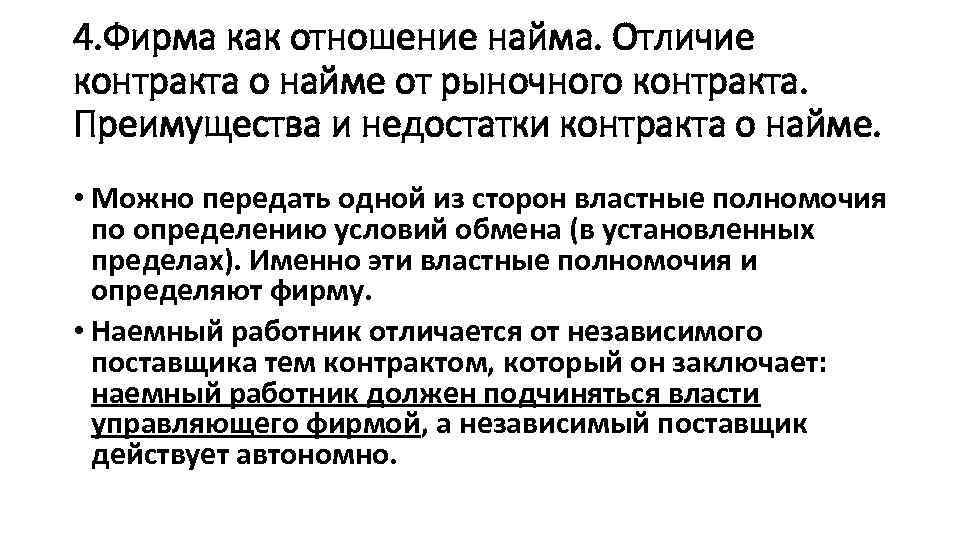 4. Фирма как отношение найма. Отличие контракта о найме от рыночного контракта. Преимущества и