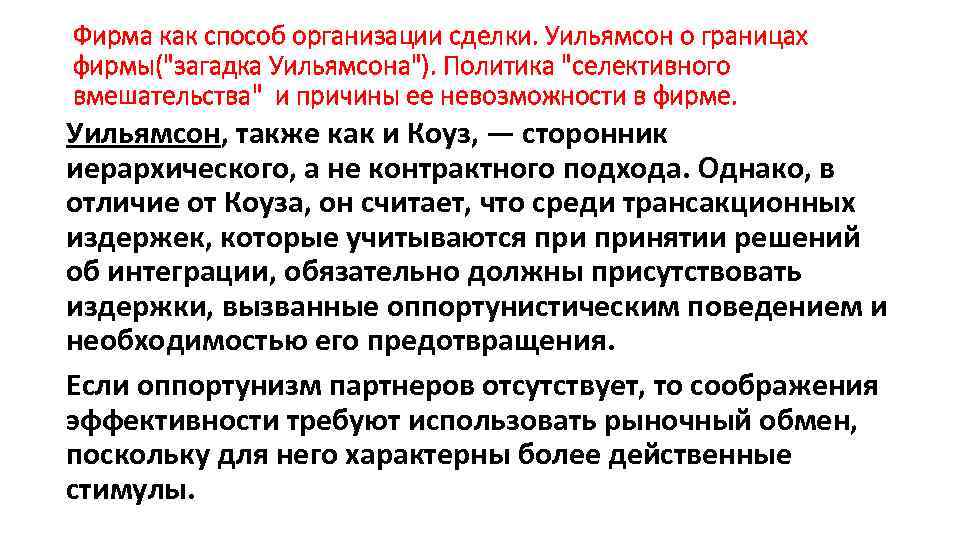 Фирма как способ организации сделки. Уильямсон о границах фирмы(