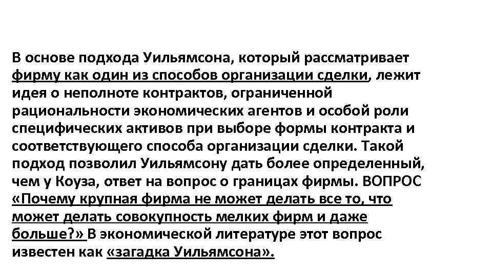 В основе подхода Уильямсона, который рассматривает фирму как один из способов организации сделки, лежит