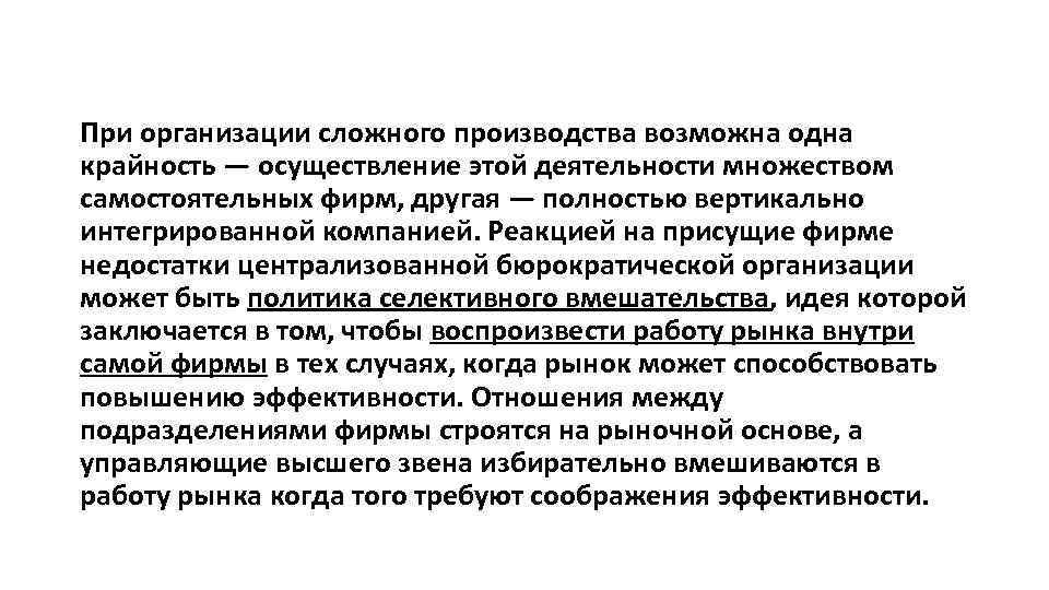 При организации сложного производства возможна одна крайность — осуществление этой деятельности множеством самостоятельных фирм,