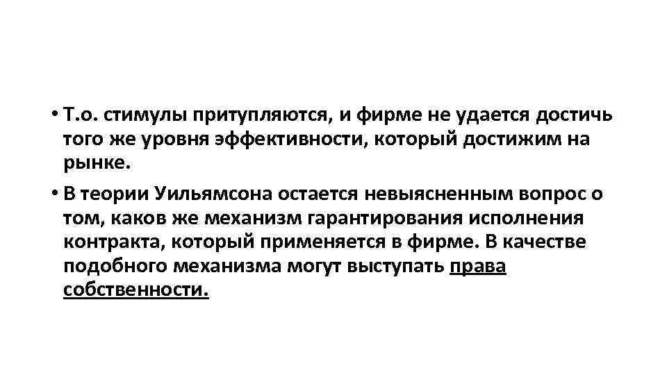  • Т. о. стимулы притупляются, и фирме не удается достичь того же уровня