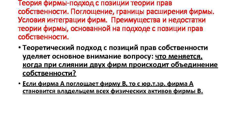 Теория фирмы-подход с позиции теории прав собственности. Поглощение, границы расширения фирмы. Условия интеграции фирм.