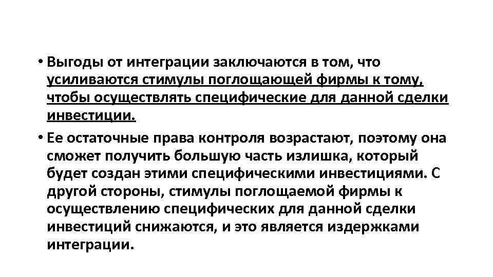 • Выгоды от интеграции заключаются в том, что усиливаются стимулы поглощающей фирмы к