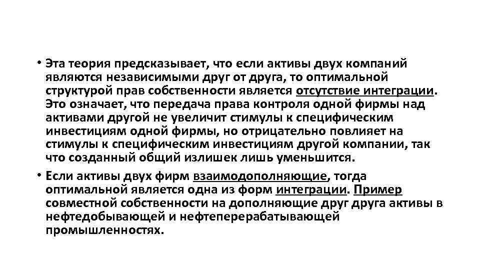  • Эта теория предсказывает, что если активы двух компаний являются независимыми друг от
