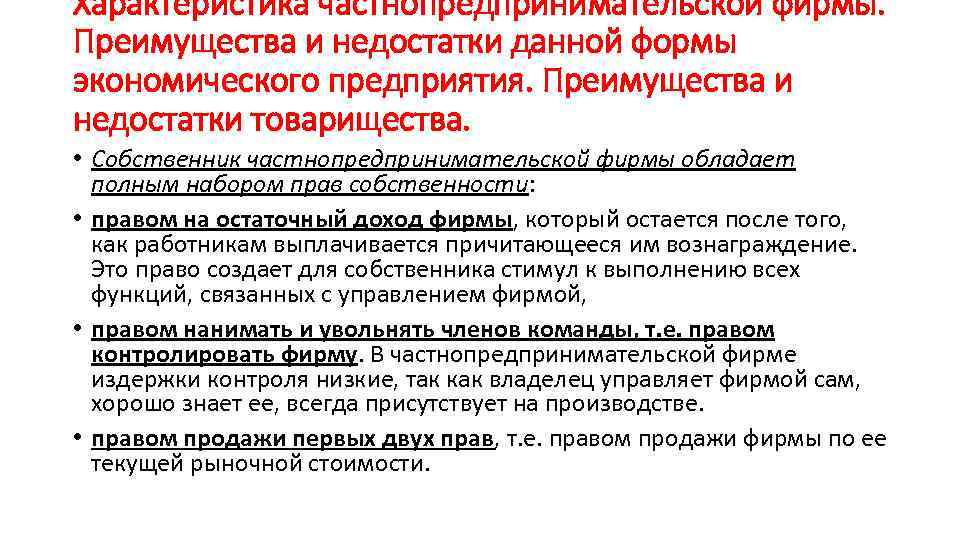 Характеристика частнопредпринимательской фирмы. Преимущества и недостатки данной формы экономического предприятия. Преимущества и недостатки товарищества.