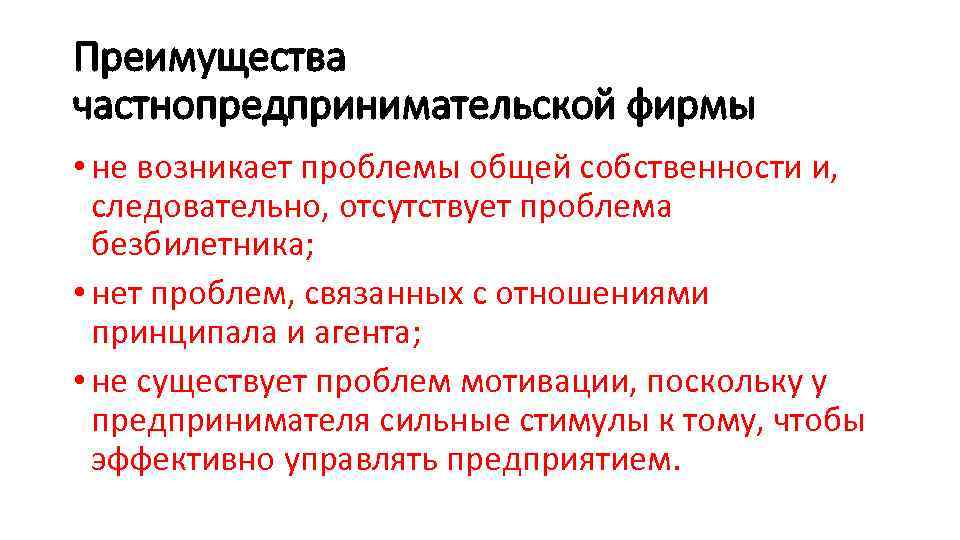 Преимущества частнопредпринимательской фирмы • не возникает проблемы общей собственности и, следовательно, отсутствует проблема безбилетника;