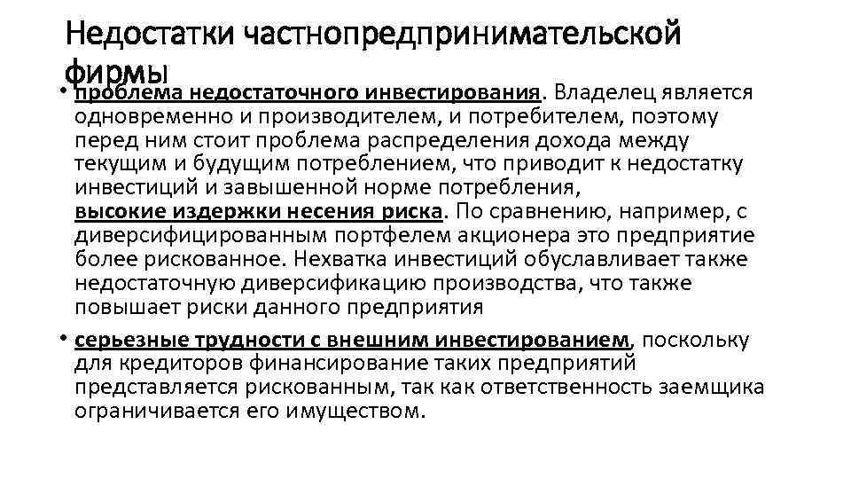 Недостатки частнопредпринимательской фирмы • проблема недостаточного инвестирования. Владелец является одновременно и производителем, и потребителем,