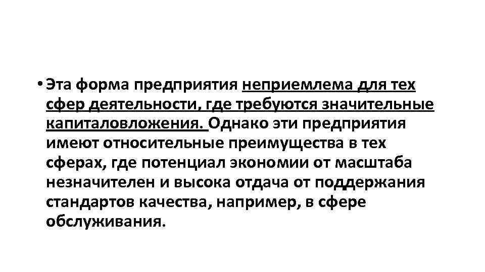  • Эта форма предприятия неприемлема для тех сфер деятельности, где требуются значительные капиталовложения.