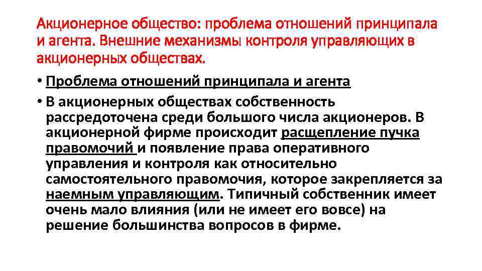 Акционерное общество: проблема отношений принципала и агента. Внешние механизмы контроля управляющих в акционерных обществах.