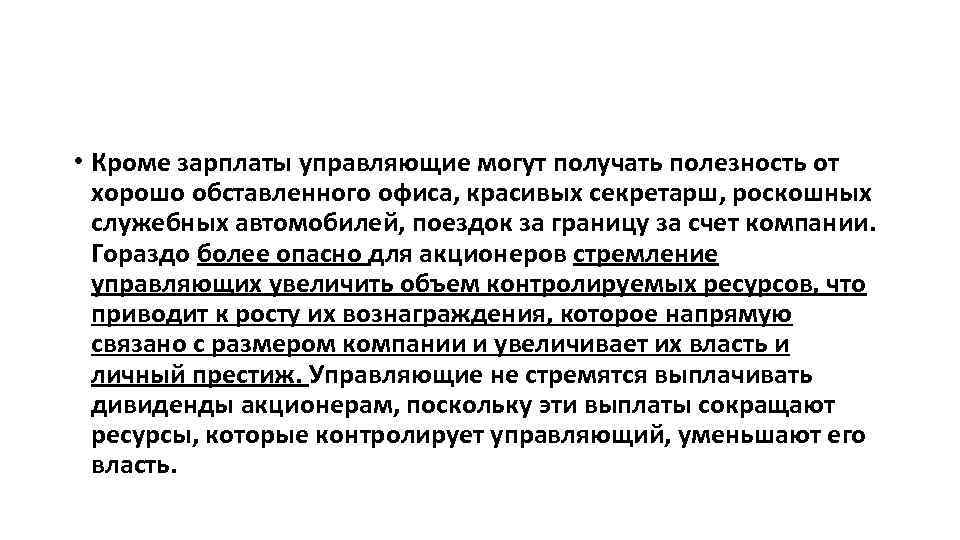  • Кроме зарплаты управляющие могут получать полезность от хорошо обставленного офиса, красивых секретарш,