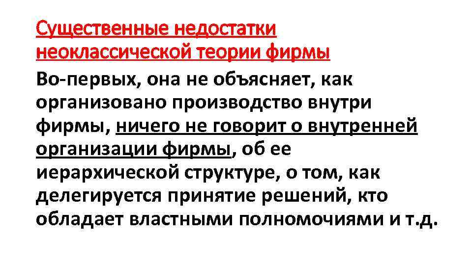 Существенные недостатки неоклассической теории фирмы Во-первых, она не объясняет, как организовано производство внутри фирмы,